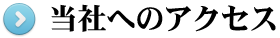 当社へのアクセス