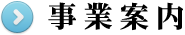 事業案内