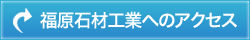 福原石材工業へのアクセス