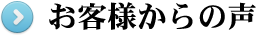 お墓の感想やお客様からの声
