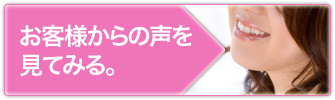 お客様からの声を見てみる。