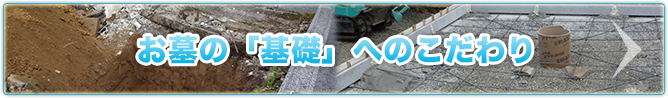 お墓の基礎へのこだわり