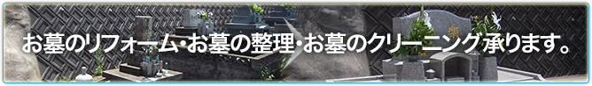 お墓のリフォーム・お墓の整理・お墓のクリーニング承ります。