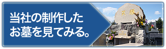 当社の制作したお墓を見てみる。