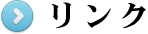リンク