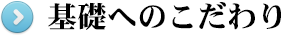 基礎へのこだわり