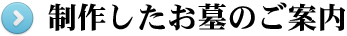 制作したお墓のご案内