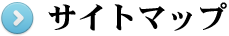 サイトマップ